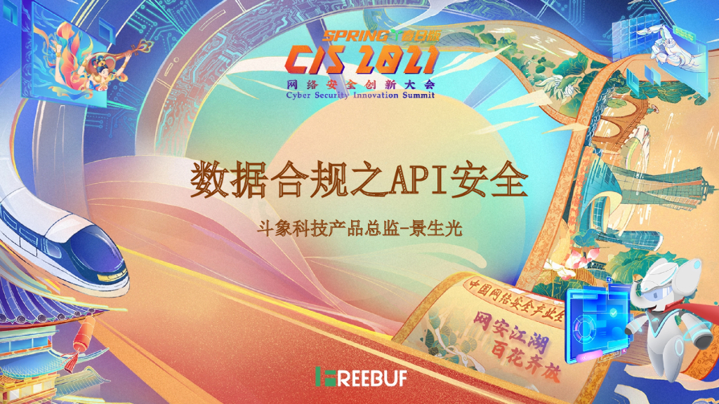 斗象科技：数据合规之API安全
