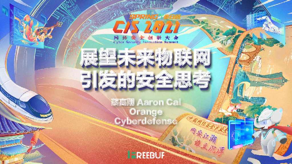 Orange Cyberdefense：展望未来物联网引发的安全思考