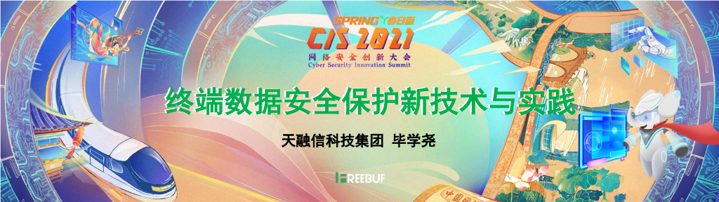 天融信科技：终端数据安全保护新技术与实践