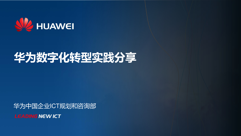 华为：华为<em>数字化转型</em>实践分享 海报