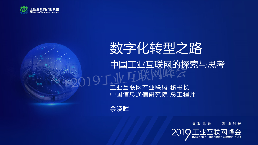 余晓晖：<em>数字化转型</em>之路：中国工业互联网的探索与思考 海报