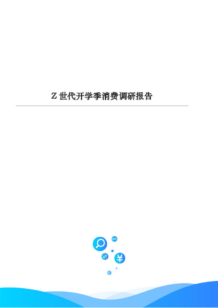  融360维度：Z世代开学季消费调研报告海报