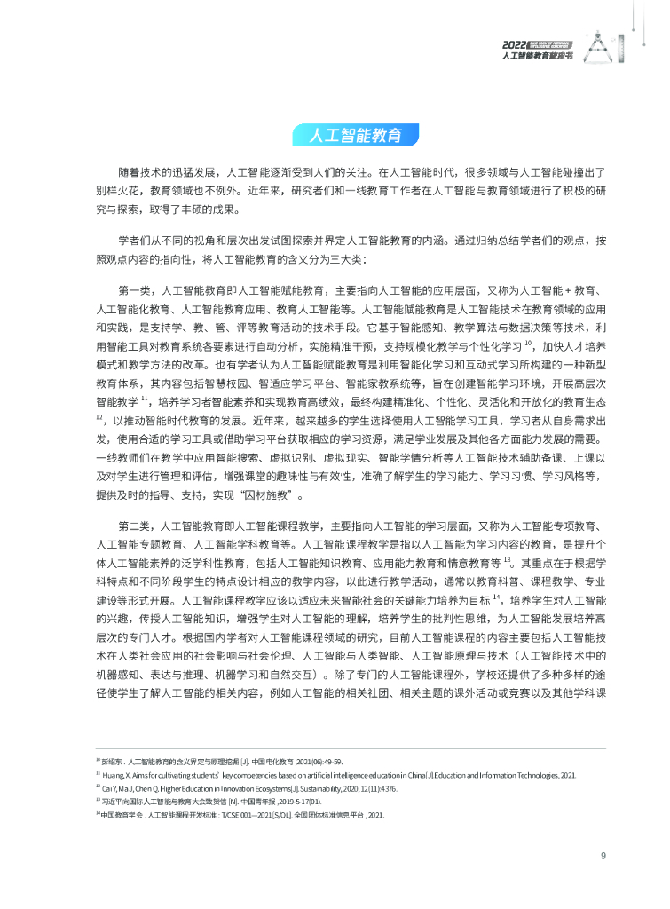 腾讯研究院：2022人工智能教育蓝皮书_第10页