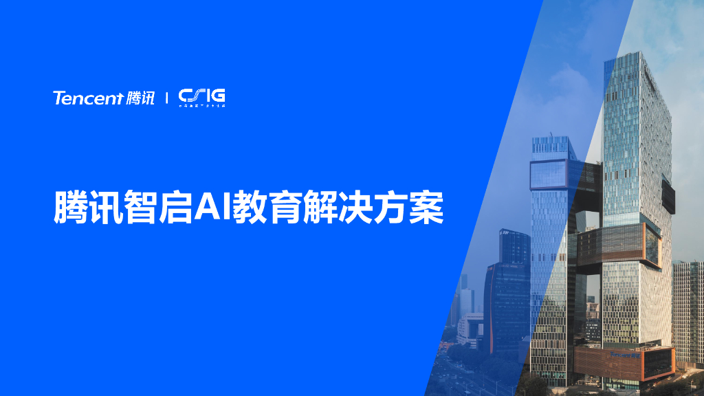 腾讯：腾讯智启AI教育解决方案