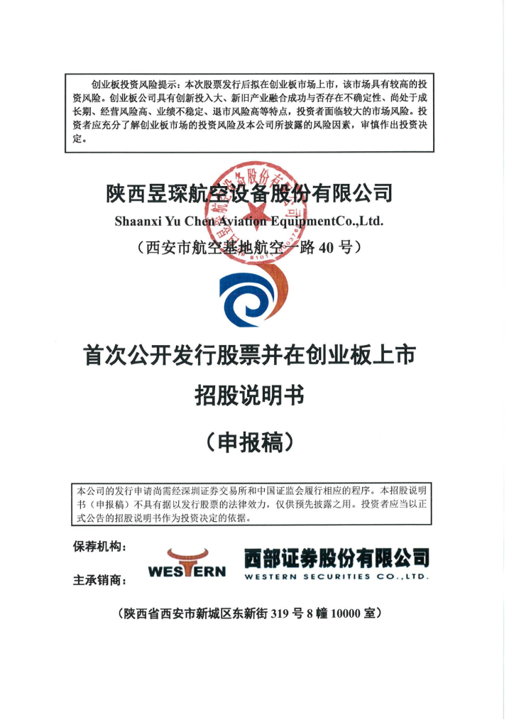 昱琛航空创业板IPO上市招股说明书：董事长郭峥2020年薪38.93万元