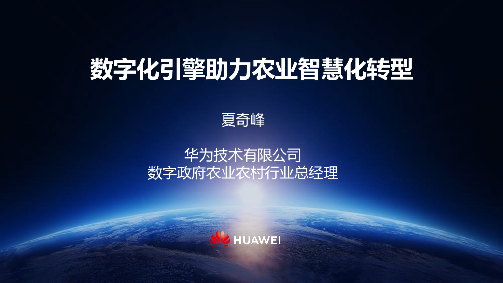 夏奇峰：<em>数字化</em>引擎助力农业智慧<em>化转型</em> 海报
