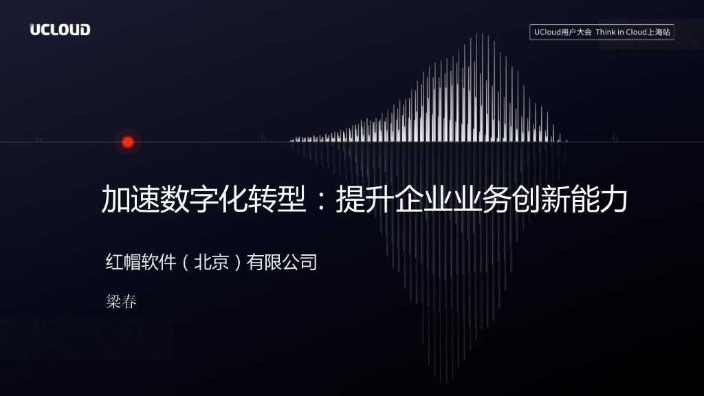 梁春：加速<em>数字化转型</em>：提升企业业务创新能力 海报