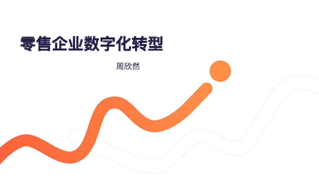 周欣然：零售企业<em>数字化转型</em> 海报