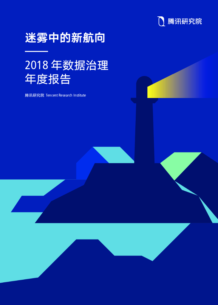 腾讯研究院：2018年数据治理年度报告