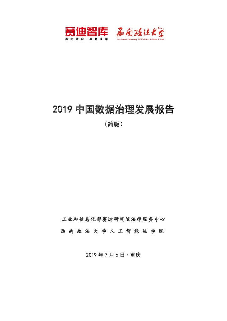 工信部：2019中国数据治理发展报告