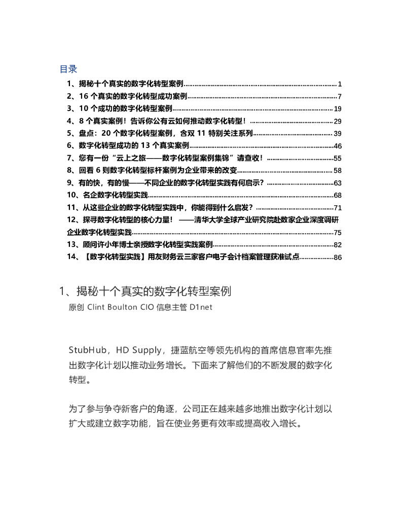 多个行业集锦——<em>数字化转型</em>案例 海报