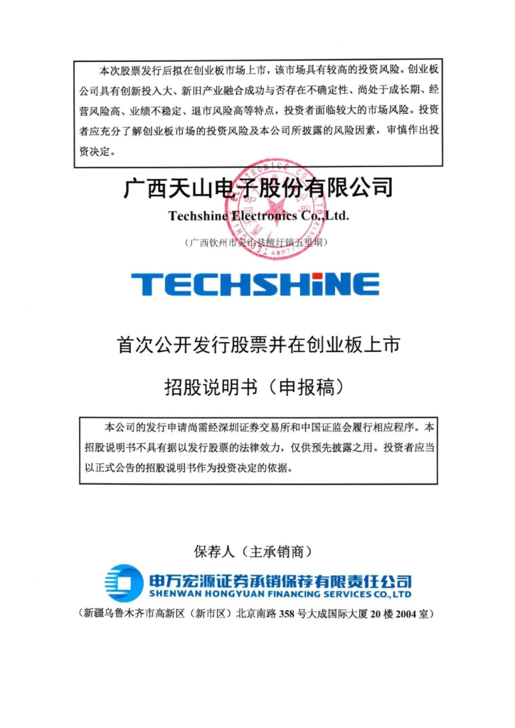 天山电子创业板IPO上市招股说明书：拟募资3.13亿元