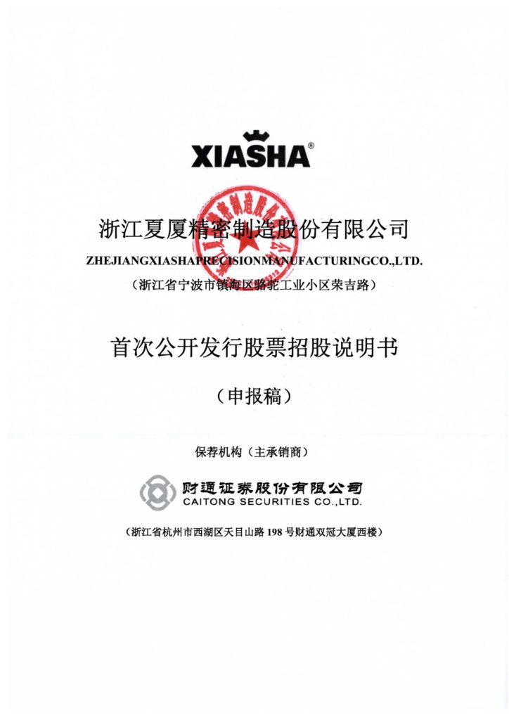 夏厦精密深市主板IPO上市招股说明书：长期存股权代持行为