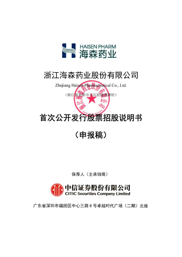 海森药业深市主板IPO上市招股说明书：原料业务贡献9成收入，境外占比较高