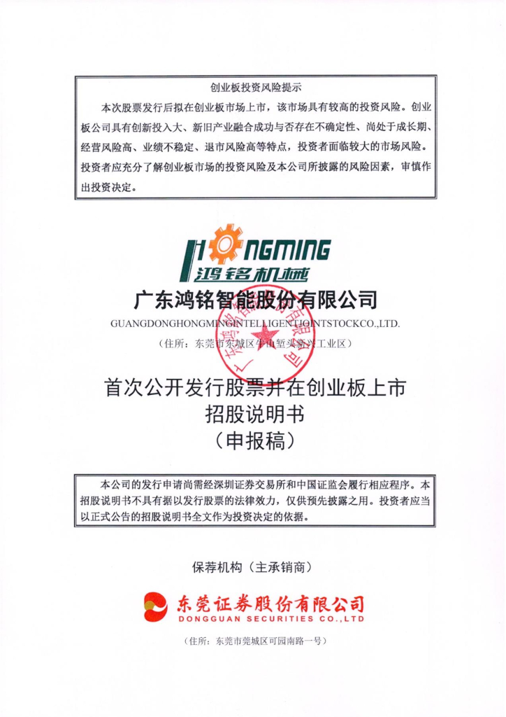 鸿铭智能创业板IPO上市招股说明书：实控人12位亲属在公司任职或曾任职