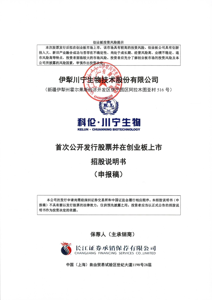 川宁生物创业板IPO上市招股说明书：科伦药业为其提供2.2亿元担保