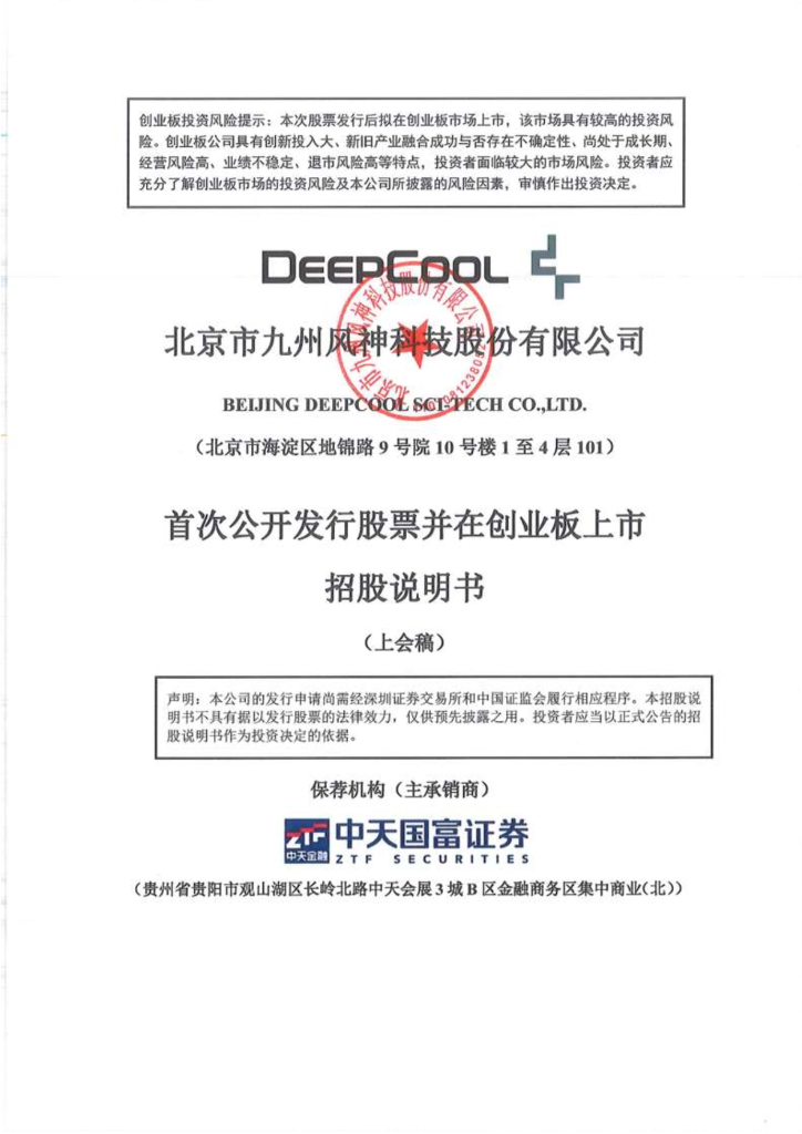 九州风神创业板IPO上市招股说明书：致力于成为电脑散热领域领先的全球化企业