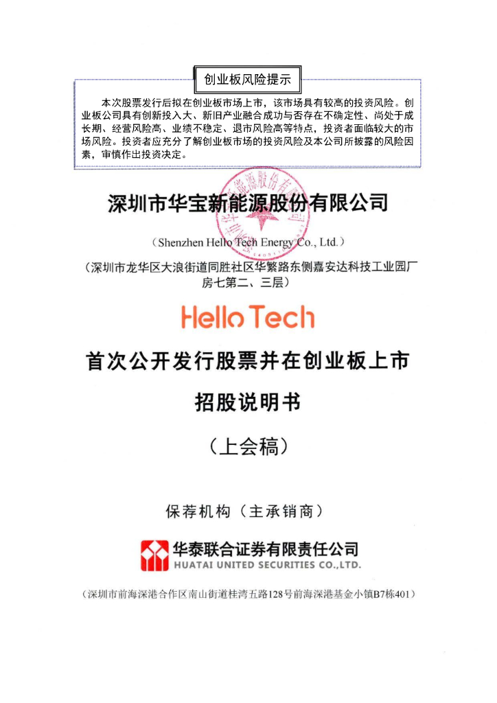 华宝新能源创业板IPO上市招股说明书：三年间营业收入爆发式增长