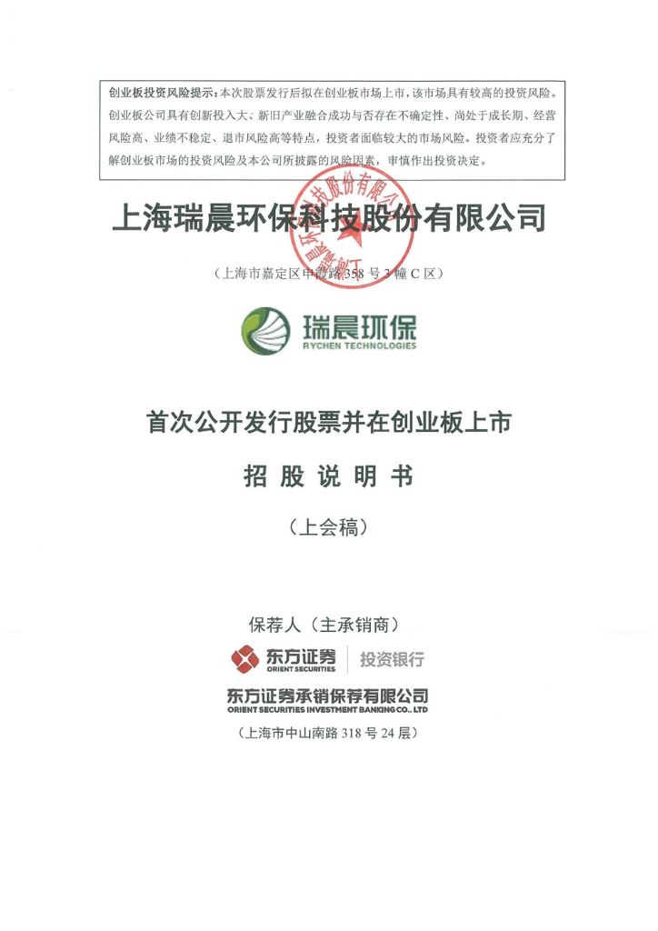 瑞晨环保创业板IPO上市招股说明书：产销率大幅下滑仍募资扩产