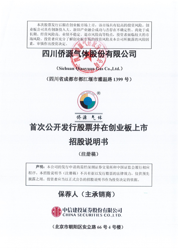 侨源气体创业板IPO上市招股说明书：拟募资10亿元投建特种气体等项目