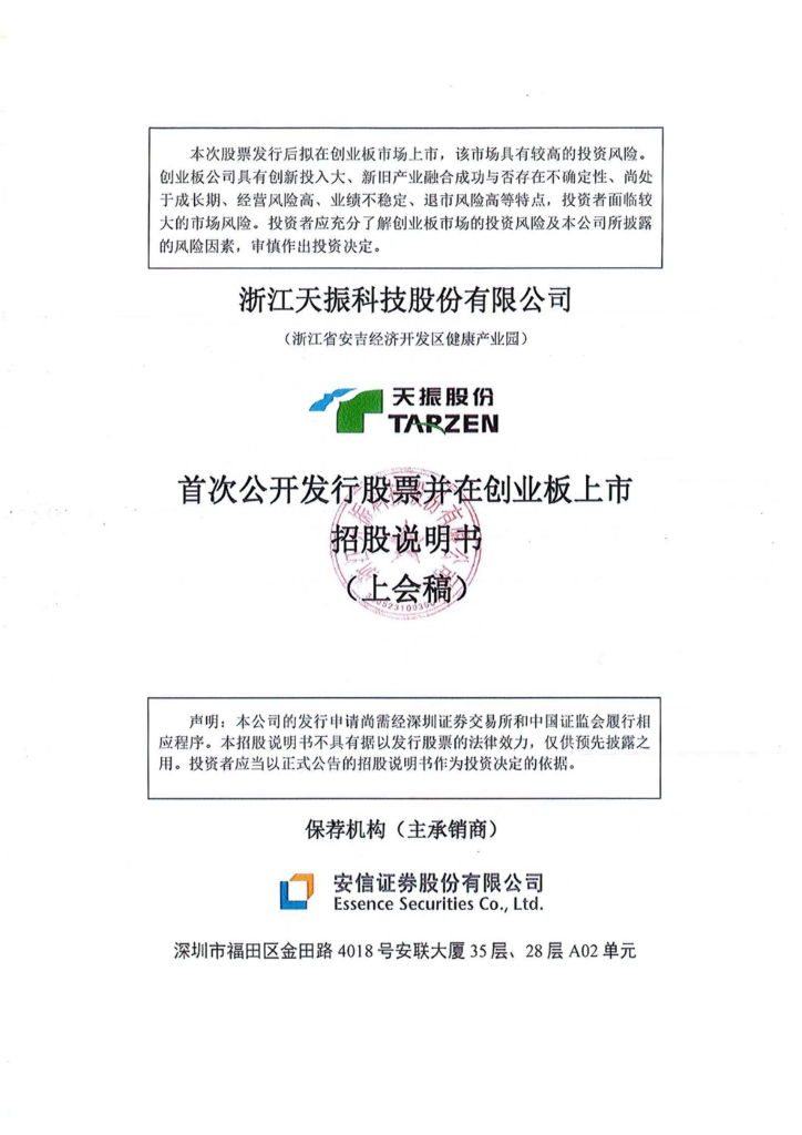 天振科技创业板IPO上市招股说明书：境外收入占比大 客户集中度高