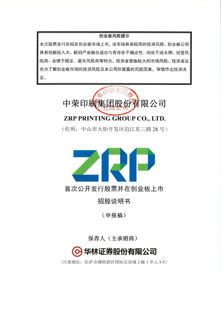 中荣印刷创业板IPO上市招股说明书：研发投入占营收比却仅4%