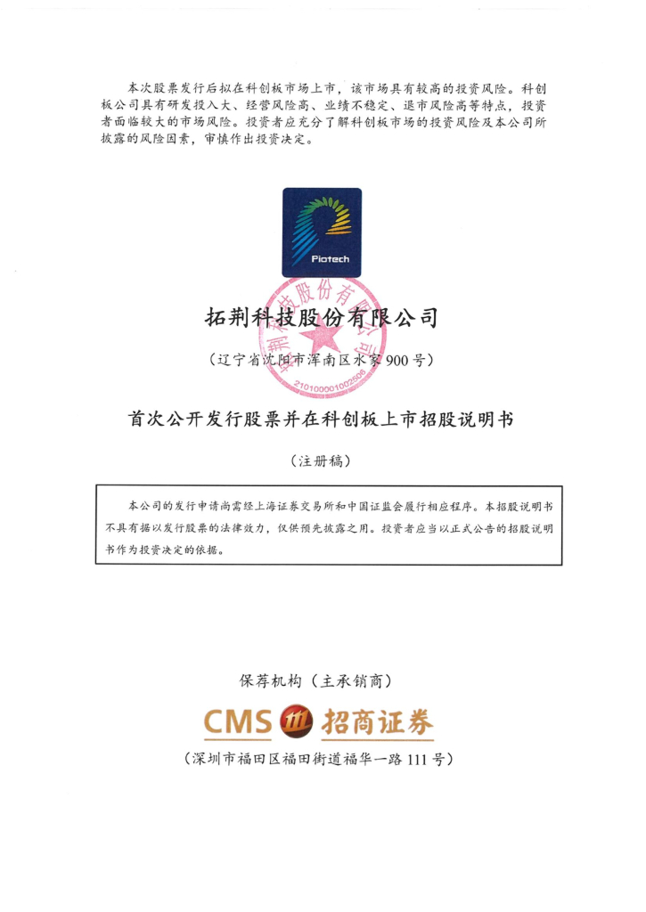 拓荆科技科创板IPO上市招股说明书：拟募资约10亿，中芯国际为第一大客户