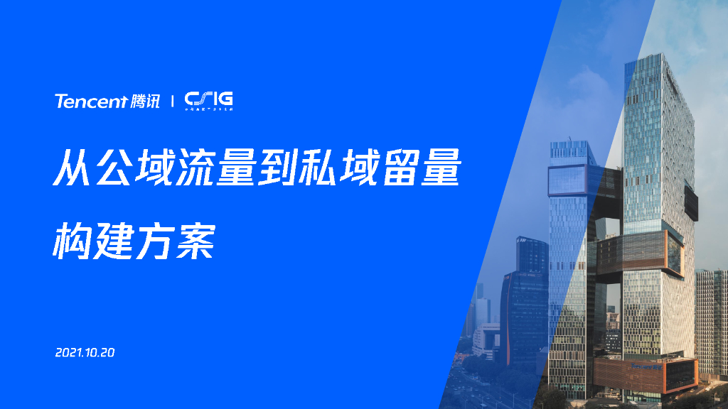 腾讯：从公域流量到私域流量营销构建方案