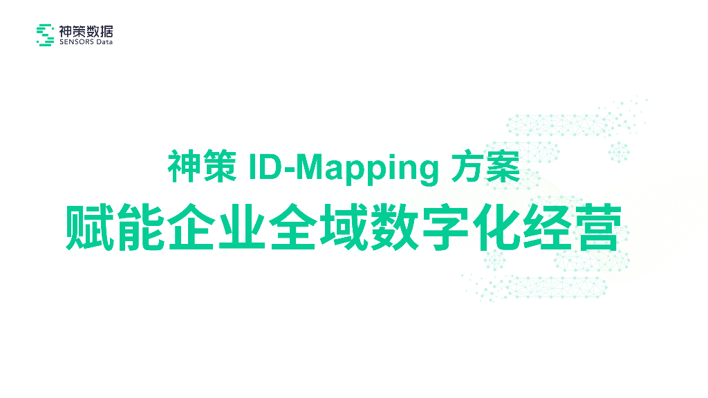 神策数据：神策ID-Mapping方案赋能企业全域数字化经营