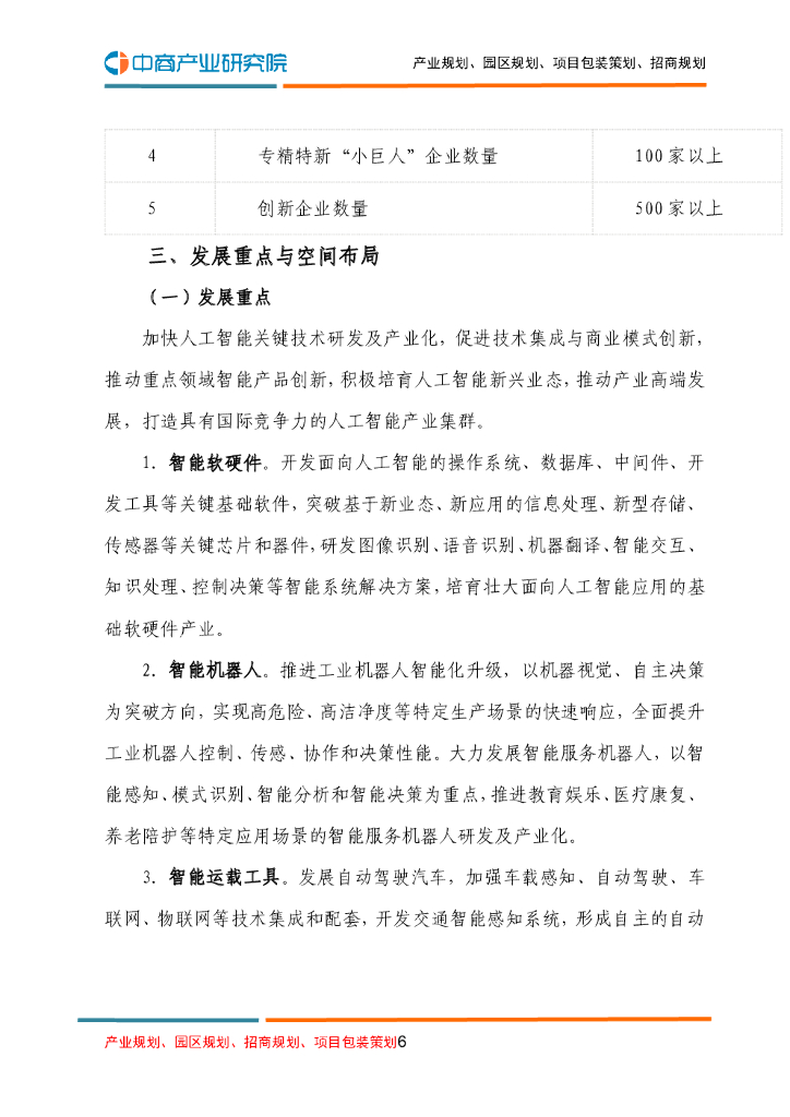 湖北省人工智能产业“十四五”发展规划_第6页