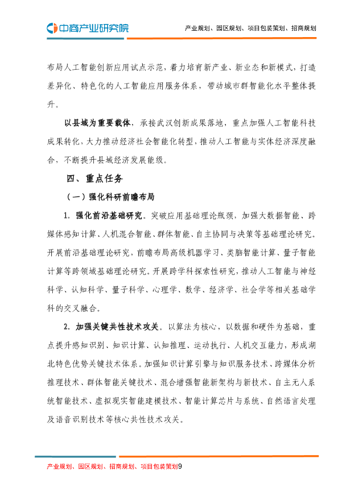 湖北省人工智能产业“十四五”发展规划_第9页