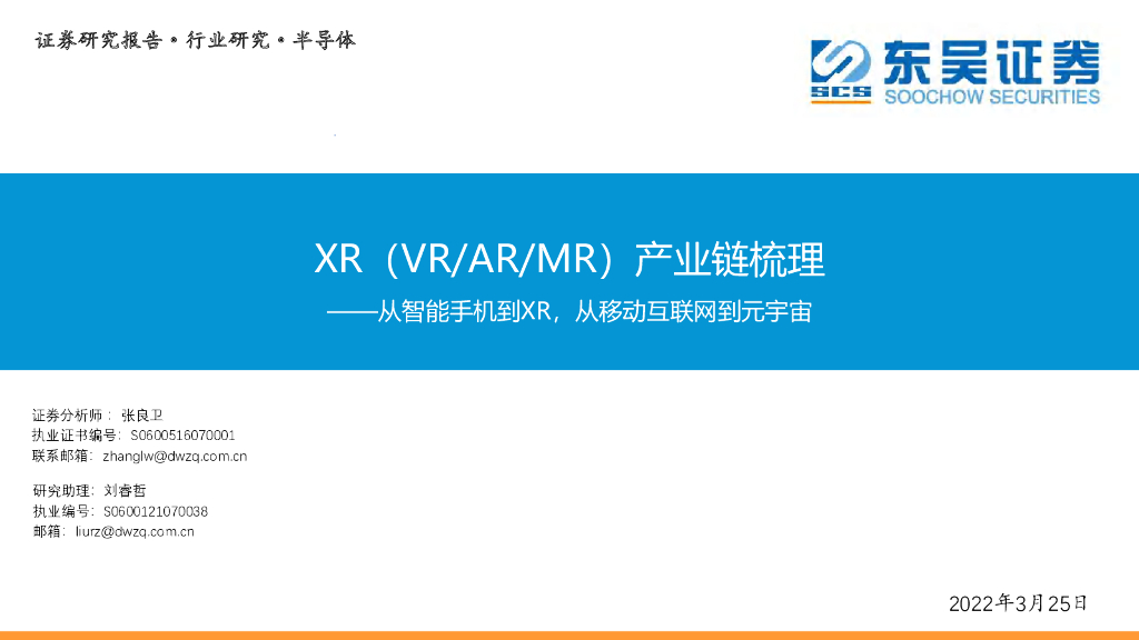 东吴证券：XR（VR/<em>AR</em>/MR）产业链梳理——从智能手机到XR，从移动互联网到元宇宙 海报