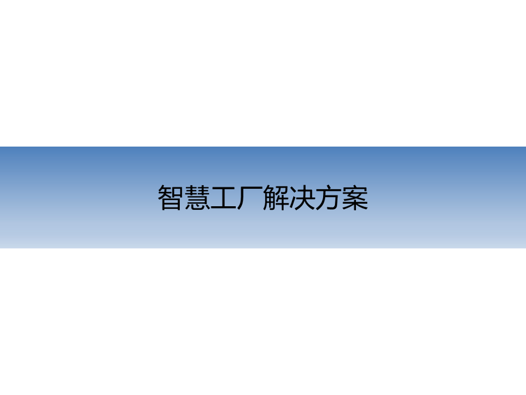 文锡峰：智慧工厂解决方案（智慧工厂精益生产）