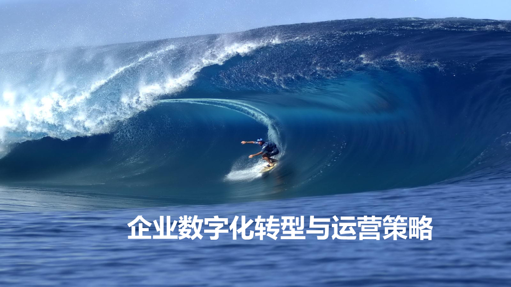 企业<em>数字化转型</em>与运营策略 海报