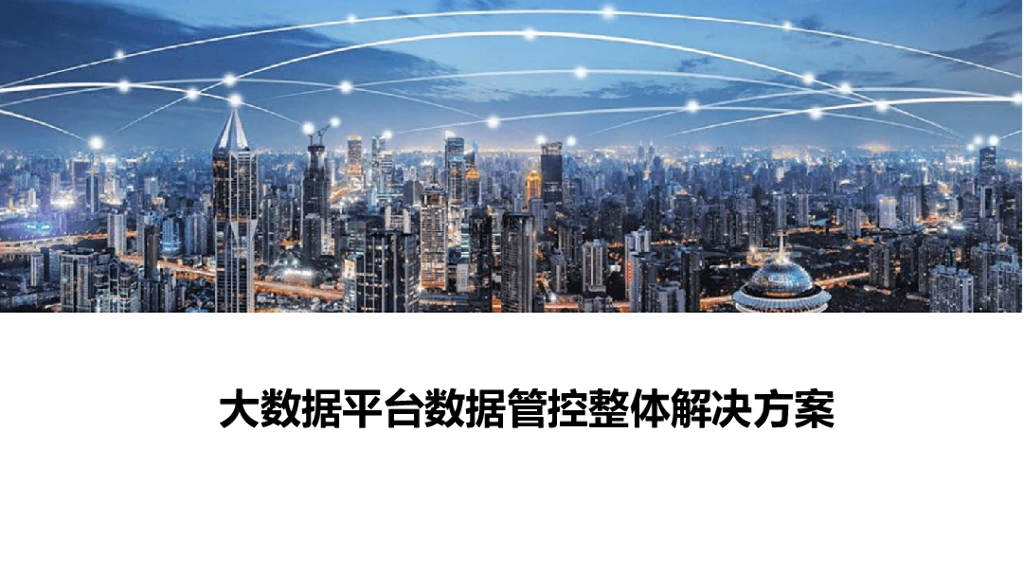 华为：大数据平台数据管控整体解决方案