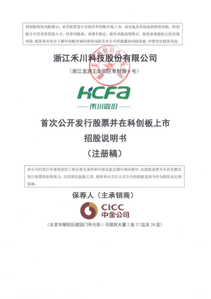 禾川科技科创板IPO上市招股说明书：订单覆盖率远低于同行