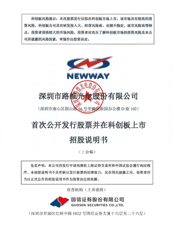 路维光电科创板IPO上市招股说明书：财务数据“打架”？