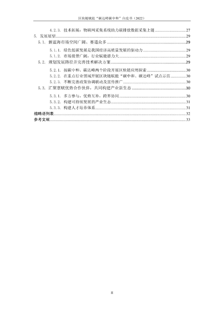 中移智库：区块链赋能“碳达峰碳中和”白皮书（2022版）_第7页