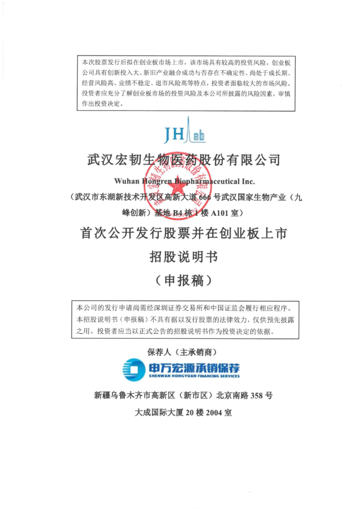 宏韧医药创业板IPO上市招股说明书：毛利率比同行高，8成员工是技术人员