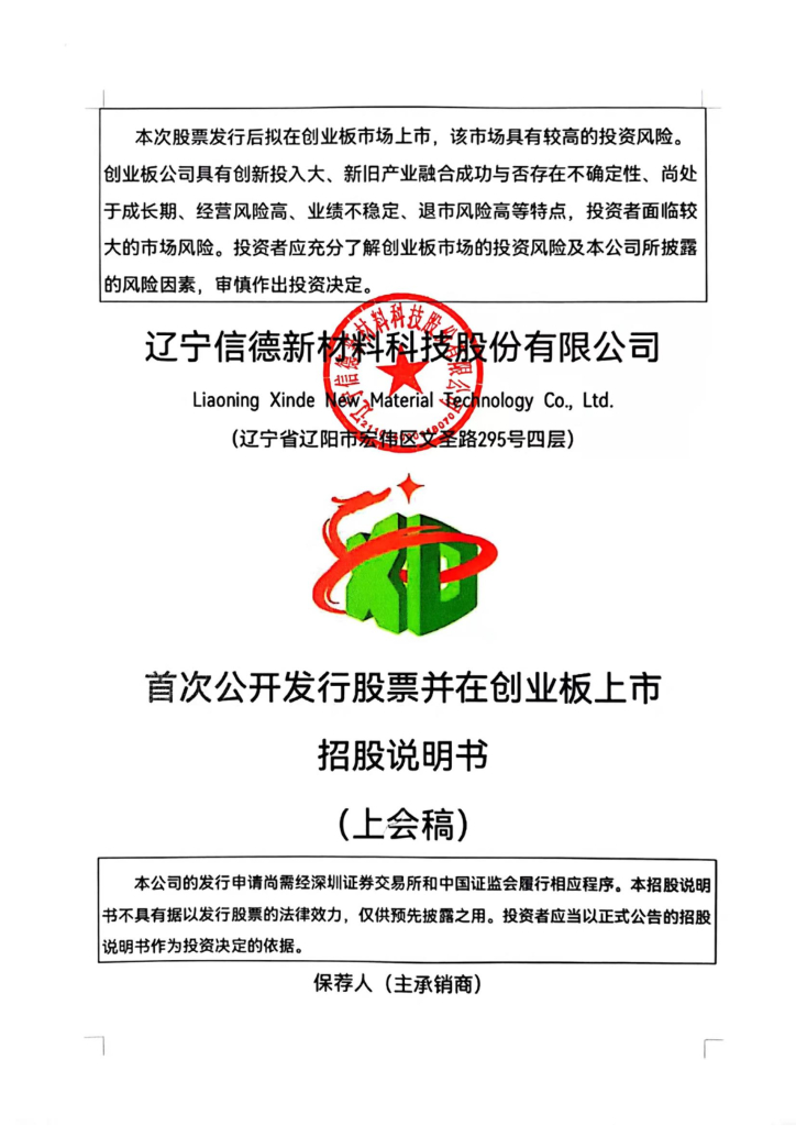 信德新材创业板IPO上市招股说明书：供应商竟与竞争对手暗藏关联