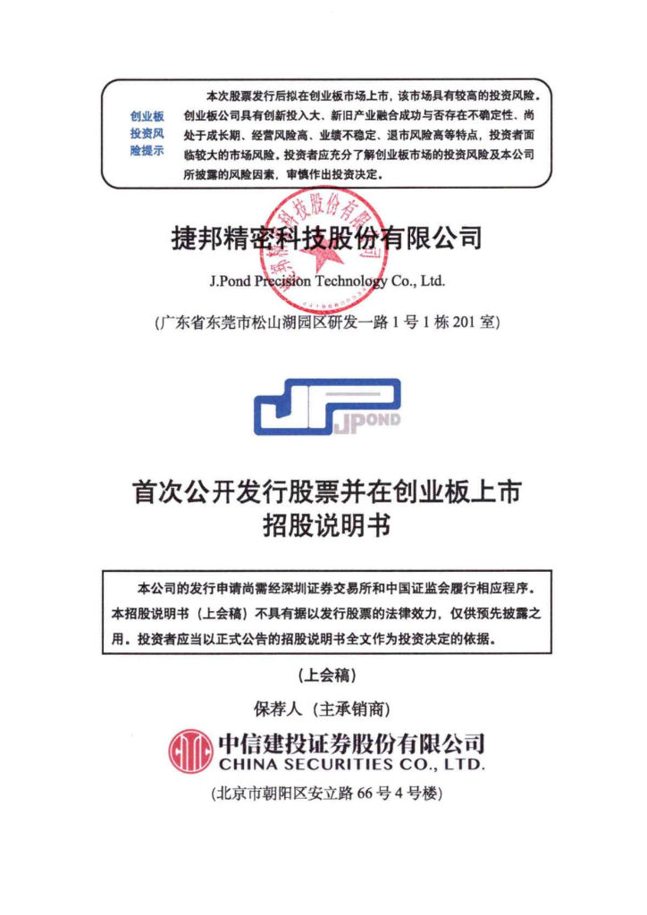 捷邦科技创业板IPO上市招股说明书：内忧外患导致增长后继乏力