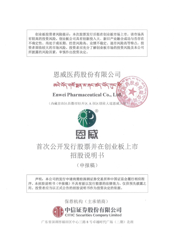 恩威医药创业板IPO上市招股说明书：荣登“中国家庭常备药”榜单