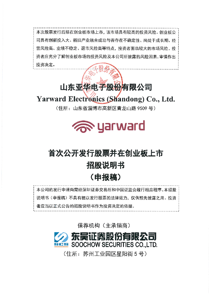 亚华电子创业板IPO上市招股说明书：聚焦医院智能通讯交互系统