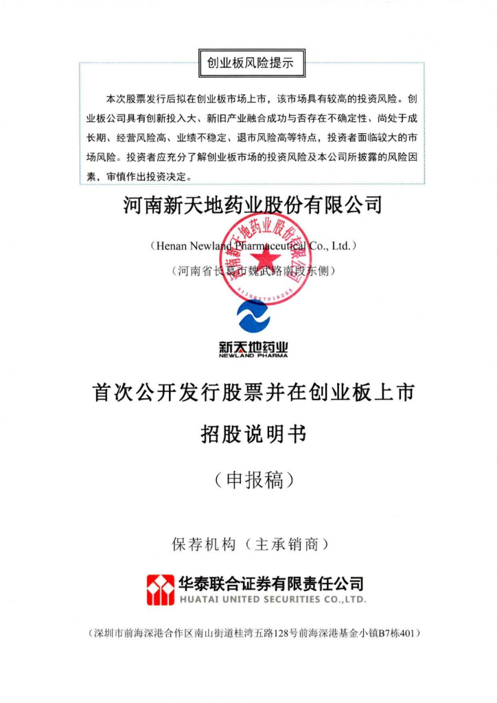 新天地药业创业板IPO上市招股说明书：公司称内控不规范等问题已完成整改
