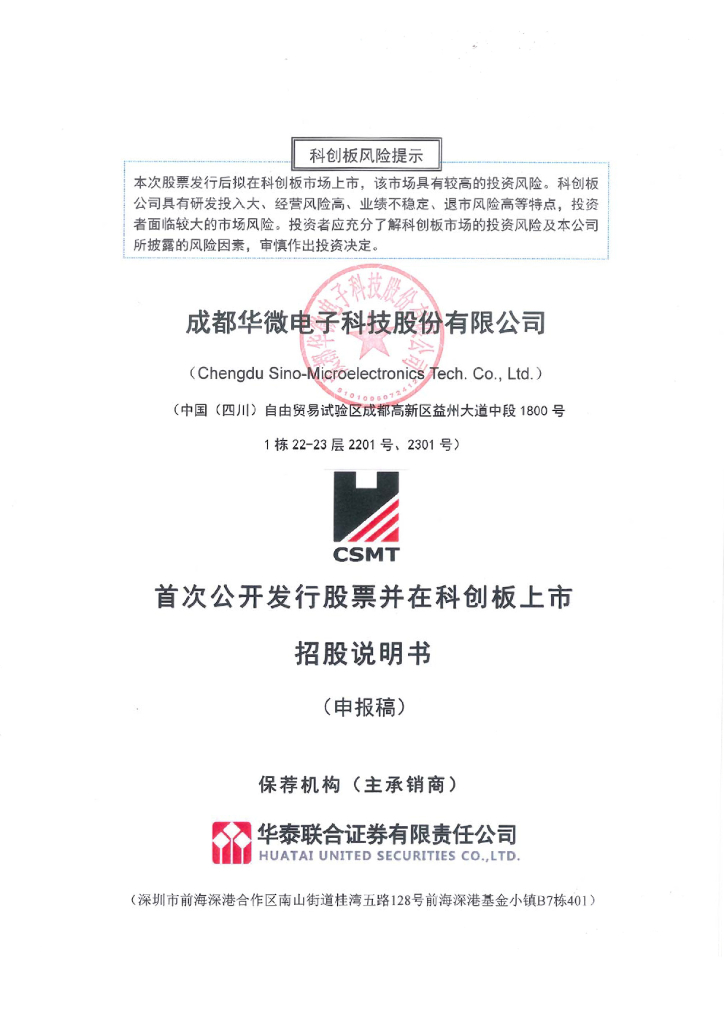 华微电子科创板IPO上市招股说明书：澄清不实传闻：公司生产经营一切正常