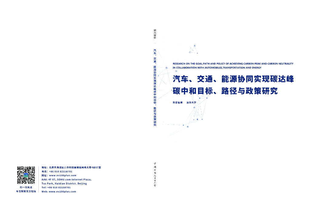 车百智库：汽车、交通、能源协同实现碳达峰<em>碳中和</em>目标、路径与政策研究 海报