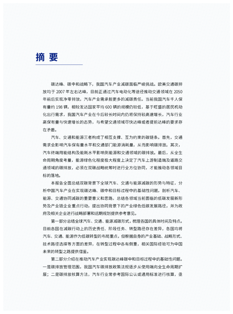 车百智库：汽车、交通、能源协同实现碳达峰碳中和目标、路径与政策研究_第7页