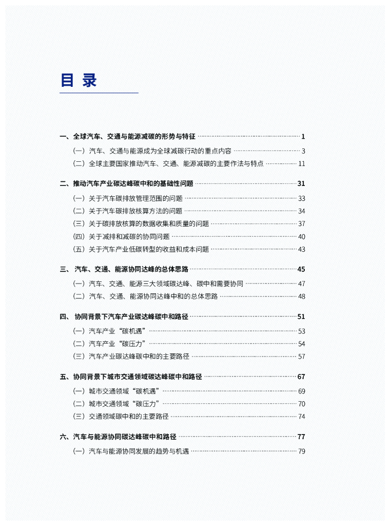 车百智库：汽车、交通、能源协同实现碳达峰碳中和目标、路径与政策研究_第9页