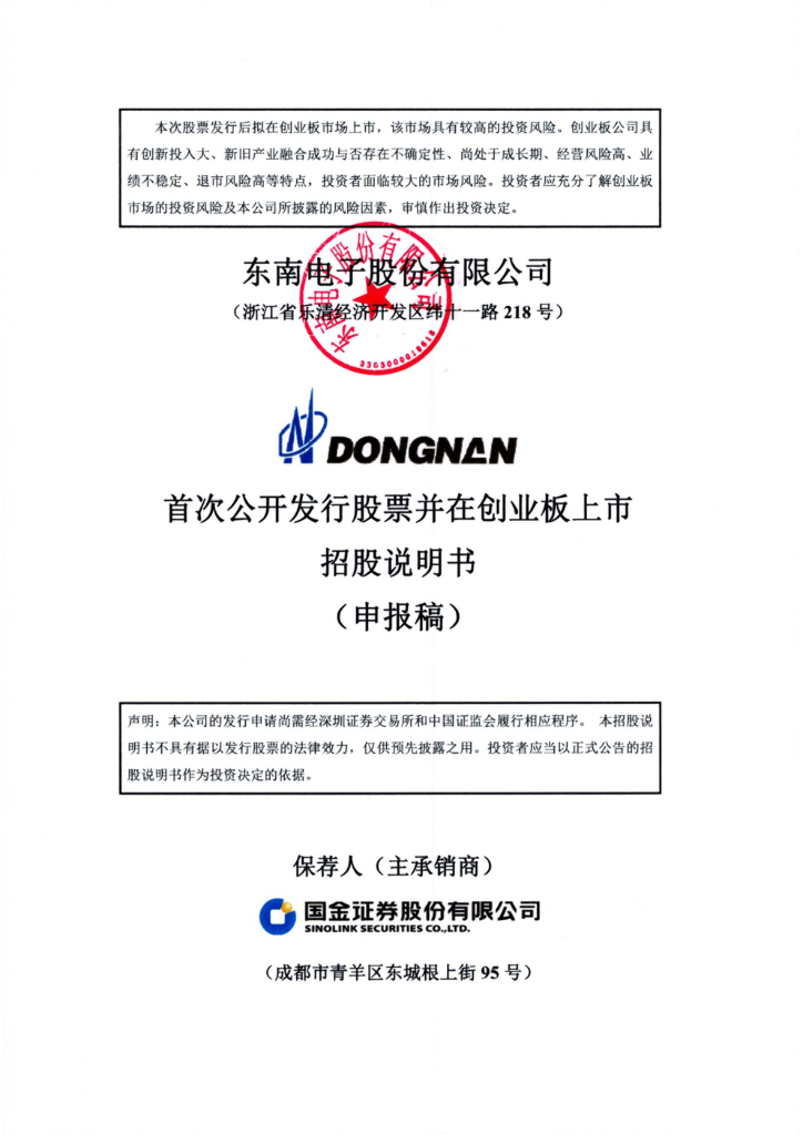 东南电子创业板IPO上市招股说明书：大客户依赖、技术壁垒低、需求端低迷