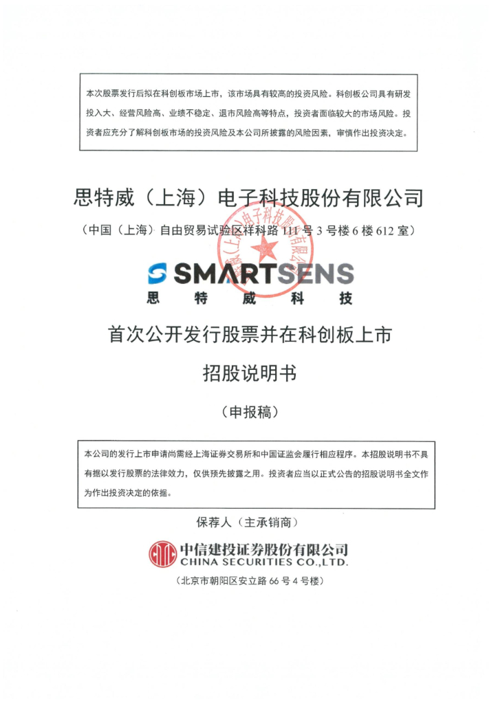 思特威科创板IPO上市招股说明书：广泛应用的CIS芯片供应商